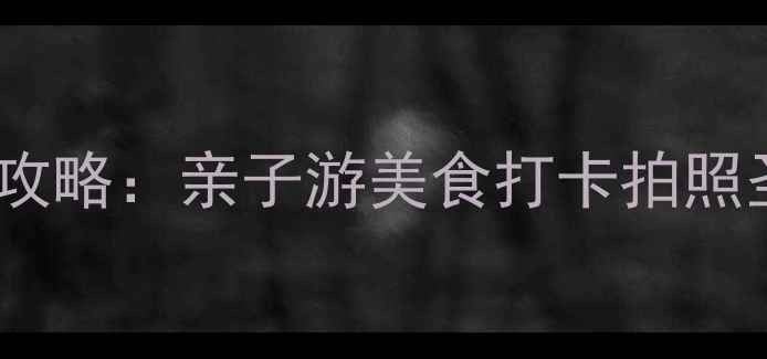图片 必去！罟寮海上世界全攻略：亲子游美食打卡拍照圣地，附隐藏玩法攻略2