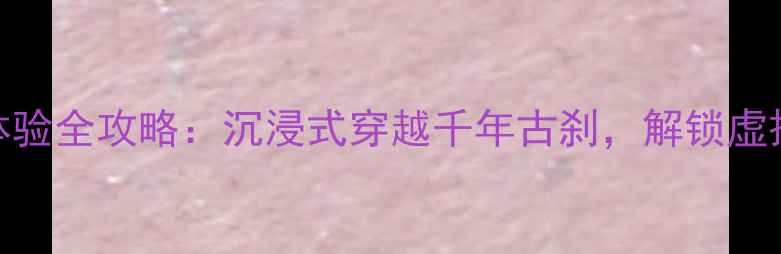 图片 必打卡！VR景区体验全攻略：沉浸式穿越千年古刹，解锁虚拟现实旅行新玩法