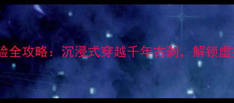 图片 必打卡！VR景区体验全攻略：沉浸式穿越千年古刹，解锁虚拟现实旅行新玩法1