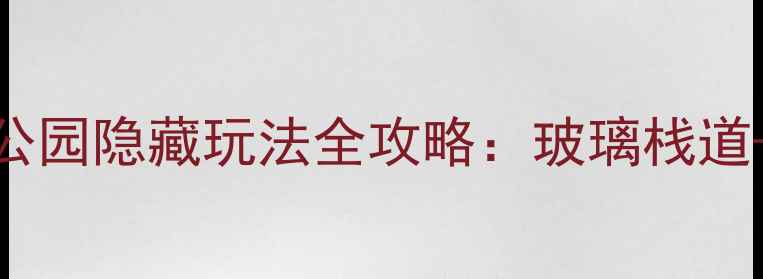图片 必玩！宜兴国家森林公园隐藏玩法全攻略：玻璃栈道+竹海徒步+亲子露营1