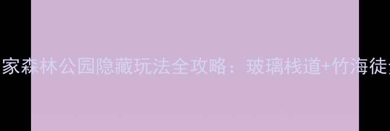 图片 必玩！宜兴国家森林公园隐藏玩法全攻略：玻璃栈道+竹海徒步+亲子露营2