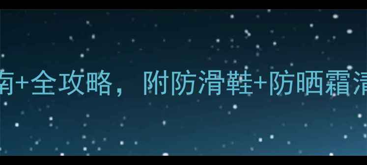 图片 必看！7月长白山避坑指南+全攻略，附防滑鞋+防晒霜清单（附天池实时天气）2