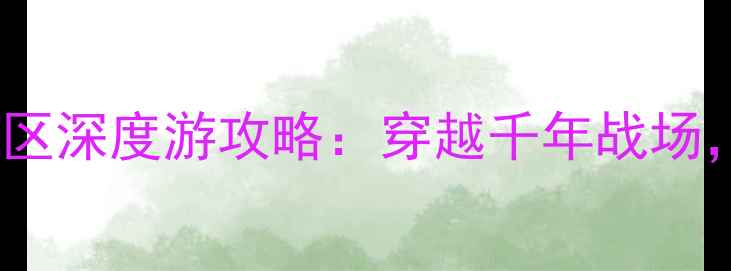 图片 忠县必去烽烟三国景区深度游攻略：穿越千年战场，打卡国风拍照圣地1