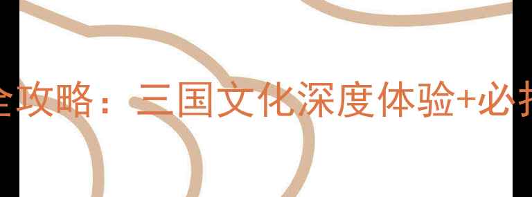 图片 忠县烽烟三国景区游玩全攻略：三国文化深度体验+必打卡景点+交通住宿指南2