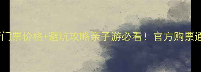 图片 怀仁金沙滩景区最新门票价格+避坑攻略亲子游必看！官方购票通道+5大隐藏玩法全1