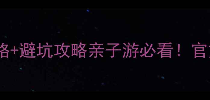 图片 怀仁金沙滩景区最新门票价格+避坑攻略亲子游必看！官方购票通道+5大隐藏玩法全2