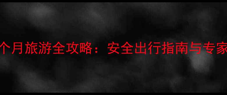 图片 怀孕6个月旅游全攻略：安全出行指南与专家建议1