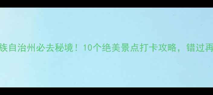 图片 怒江傈僳族自治州必去秘境！10个绝美景点打卡攻略，错过再等一年！