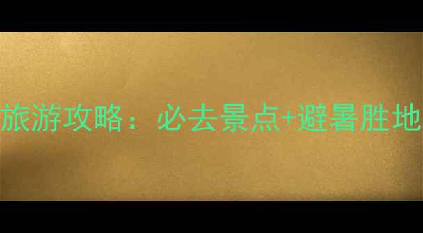 图片 恩施朝东岩风景区旅游攻略：必去景点+避暑胜地+秘境探幽全指南1