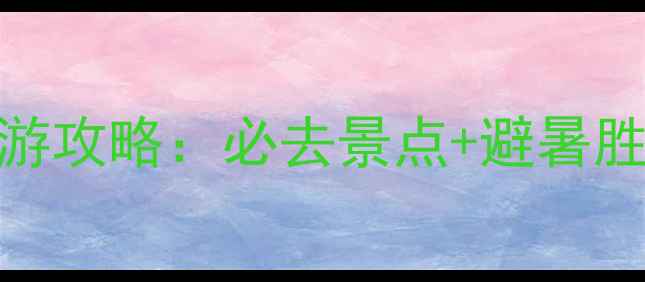 图片 恩施朝东岩风景区旅游攻略：必去景点+避暑胜地+秘境探幽全指南2