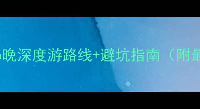 图片 恩施自驾游全攻略：7天6晚深度游路线+避坑指南（附最新路况+必去景点清单）