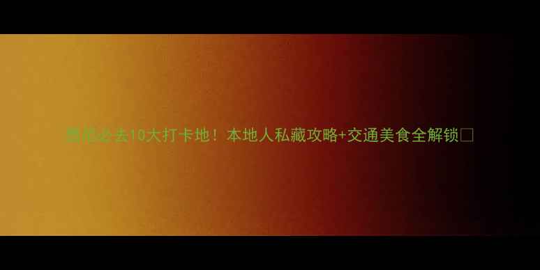 图片 悉尼必去10大打卡地！本地人私藏攻略+交通美食全解锁🌴