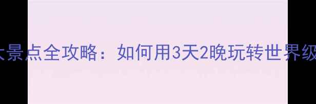 图片 悉尼必游十大景点全攻略：如何用3天2晚玩转世界级海港城市？1