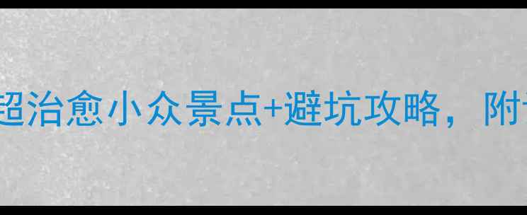 图片 惠东旅游必看！5个超治愈小众景点+避坑攻略，附详细路线和拍照机位