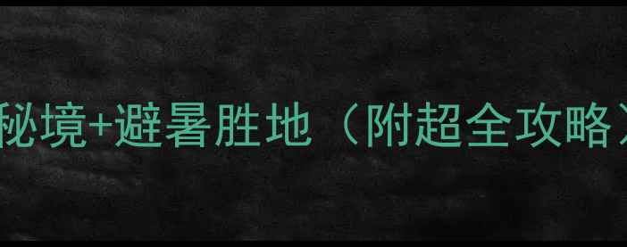 图片 惠安必玩！解锁闽南小众秘境+避暑胜地（附超全攻略）惠安旅游闽南小众景点1