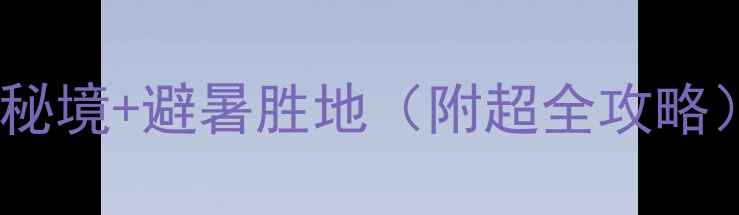 图片 惠安必玩！解锁闽南小众秘境+避暑胜地（附超全攻略）惠安旅游闽南小众景点2