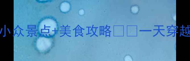 图片 惠州园洲必玩TOP5！小众景点+美食攻略🏮🍜一天穿越岭南水乡与工业遗产