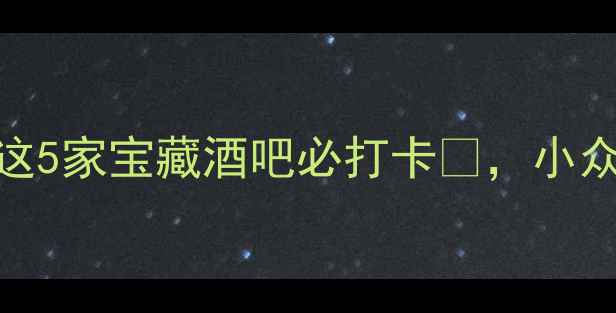 图片 惠州夜生活天花板！这5家宝藏酒吧必打卡🍸，小众不宰客攻略大公开！