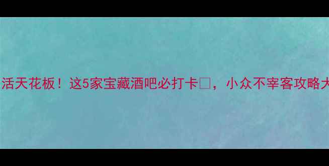 图片 惠州夜生活天花板！这5家宝藏酒吧必打卡🍸，小众不宰客攻略大公开！2