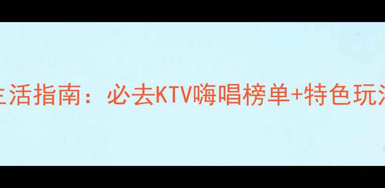 图片 惠州夜生活指南：必去KTV嗨唱榜单+特色玩法全攻略