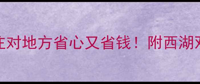 图片 惠州旅游住宿避坑指南｜住对地方省心又省钱！附西湖双月湾巽寮湾必住酒店清单