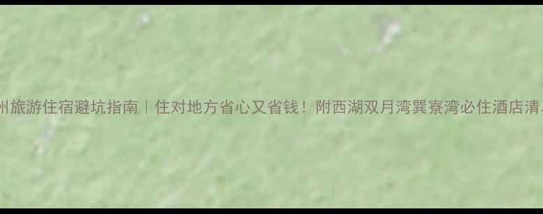 图片 惠州旅游住宿避坑指南｜住对地方省心又省钱！附西湖双月湾巽寮湾必住酒店清单1