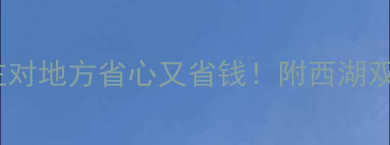 图片 惠州旅游住宿避坑指南｜住对地方省心又省钱！附西湖双月湾巽寮湾必住酒店清单2