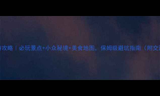 图片 惠州旅游攻略｜必玩景点+小众秘境+美食地图，保姆级避坑指南（附交通住宿）