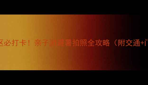 图片 惠州磨子石风景区必打卡！亲子游避暑拍照全攻略（附交通+门票+隐藏机位）2