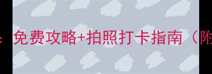 图片 惠来必去十大景点深度：免费攻略+拍照打卡指南（附自驾路线亲子游推荐）