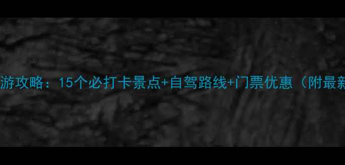 图片 惠阳周边亲子游攻略：15个必打卡景点+自驾路线+门票优惠（附最新交通指南）1