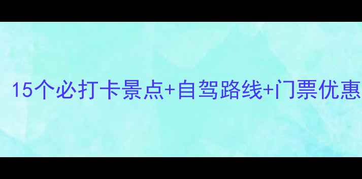 图片 惠阳周边亲子游攻略：15个必打卡景点+自驾路线+门票优惠（附最新交通指南）2