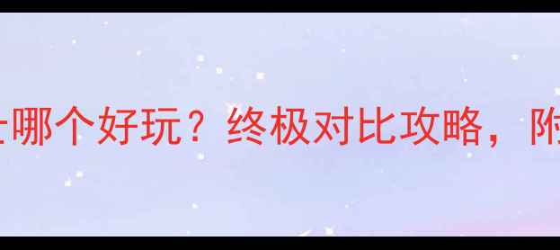 图片 意大利vs瑞士哪个好玩？终极对比攻略，附避坑指南！1