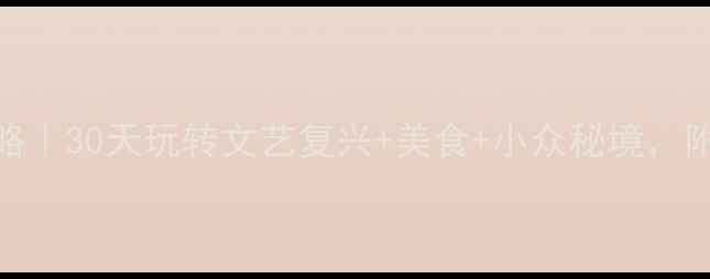 图片 意大利深度游全攻略｜30天玩转文艺复兴+美食+小众秘境，附超全交通住宿清单