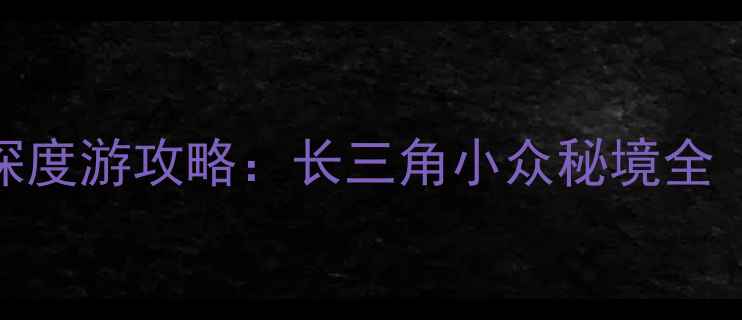 图片 慈溪余姚必玩景点+深度游攻略：长三角小众秘境全（附交通美食指南）1