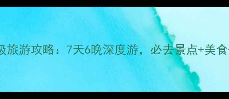 图片 成都+重庆+九寨沟保姆级旅游攻略：7天6晚深度游，必去景点+美食+住宿全攻略（附预算）