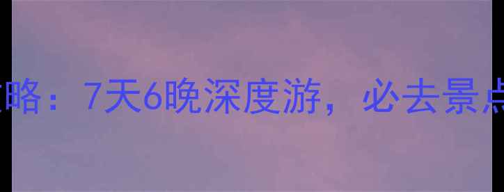 图片 成都+重庆+九寨沟保姆级旅游攻略：7天6晚深度游，必去景点+美食+住宿全攻略（附预算）2
