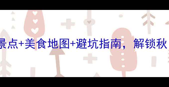 图片 成都10月旅游攻略｜必去景点+美食地图+避坑指南，解锁秋日慢生活（附详细行程）1