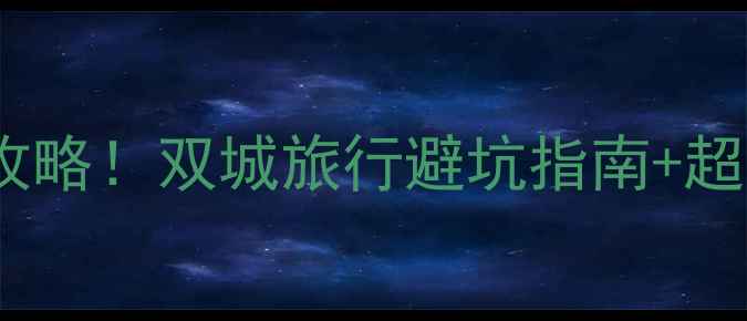 图片 成都vs云南必去攻略！双城旅行避坑指南+超全景点美食测评1