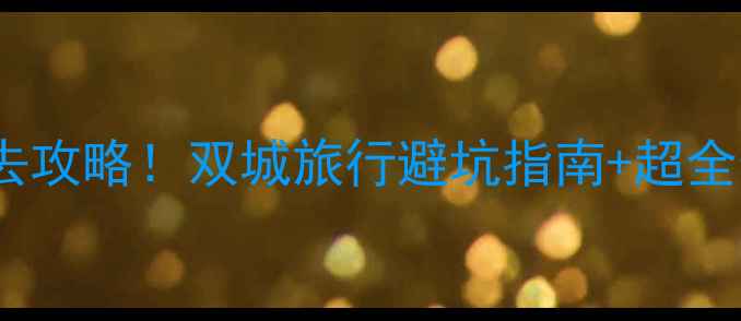 图片 成都vs云南必去攻略！双城旅行避坑指南+超全景点美食测评2