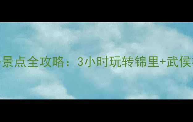 图片 成都一日游必去景点全攻略：3小时玩转锦里+武侯祠+大熊猫基地1