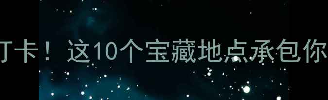 图片 成都下午必打卡！这10个宝藏地点承包你的悠闲时光2
