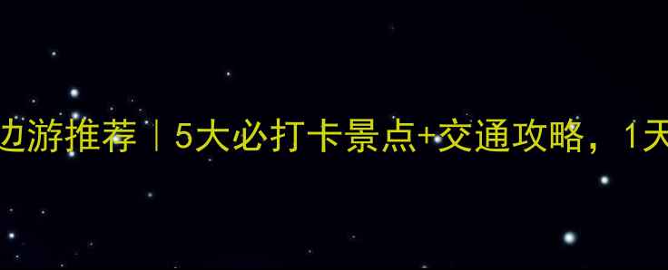 图片 成都东站周边游推荐｜5大必打卡景点+交通攻略，1天玩转东门！