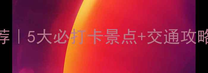 图片 成都东站周边游推荐｜5大必打卡景点+交通攻略，1天玩转东门！1