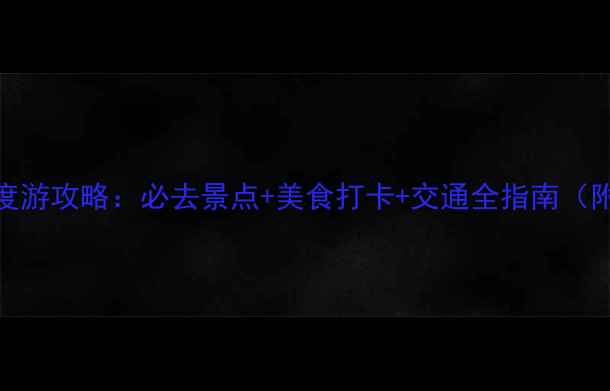 图片 成都五日深度游攻略：必去景点+美食打卡+交通全指南（附详细行程）