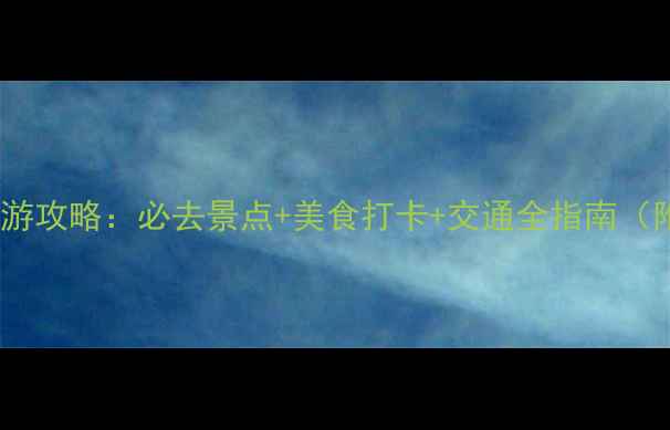 图片 成都五日深度游攻略：必去景点+美食打卡+交通全指南（附详细行程）2