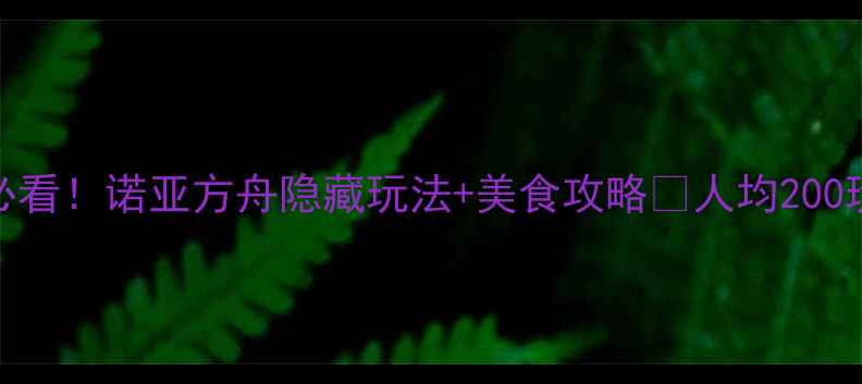 图片 成都亲子游必看！诺亚方舟隐藏玩法+美食攻略🌟人均200玩转童话王国