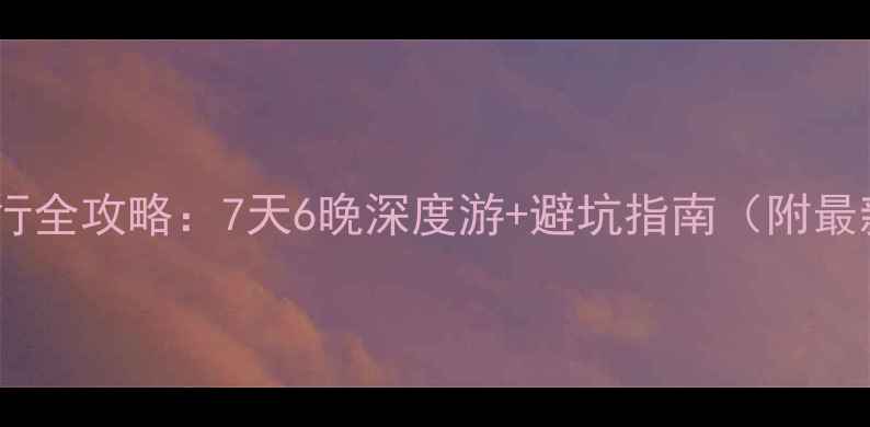 图片 成都出发西昌自由行全攻略：7天6晚深度游+避坑指南（附最新交通住宿门票）1
