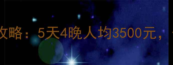 图片 成都到丽江旅游报价最新全攻略：5天4晚人均3500元，保姆级行程规划与避坑指南1
