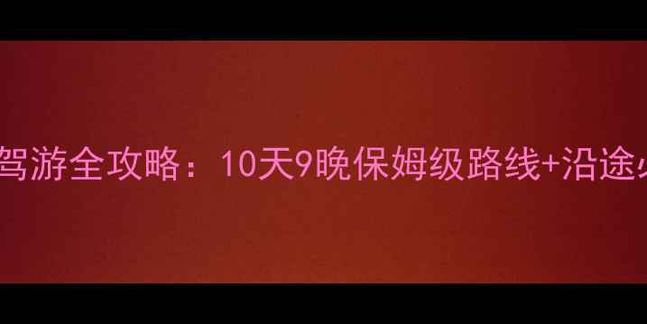 图片 成都到北京自驾游全攻略：10天9晚保姆级路线+沿途必玩景点清单1